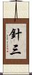 針三 Scroll