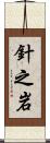 針之岩 Scroll