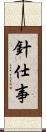 針仕事 Scroll
