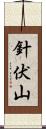 針伏山 Scroll