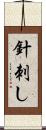 針刺し Scroll