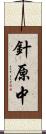 針原中 Scroll