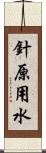 針原用水 Scroll