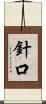針口 Scroll