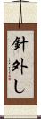 針外し Scroll