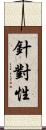 針對性 Scroll