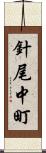 針尾中町 Scroll