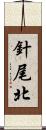 針尾北 Scroll