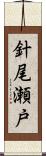 針尾瀬戸 Scroll