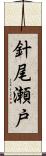 針尾瀬戸 Scroll