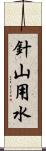 針山用水 Scroll