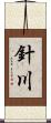 針川 Scroll