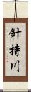 針持川 Scroll