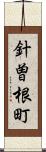 針曽根町 Scroll