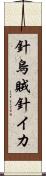針烏賊 Scroll