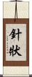 針狀 Scroll