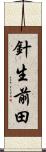 針生前田 Scroll
