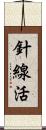 針線活 Scroll