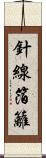 針線箔籬 Scroll