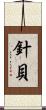 針貝 Scroll
