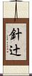 針辻 Scroll