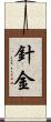 針金 Scroll