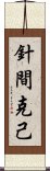 針間克己 Scroll