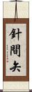 針間矢 Scroll