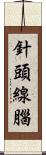 針頭線腦 Scroll