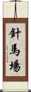 針馬場 Scroll