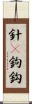 針(P) Scroll