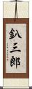 釟三郎 Scroll