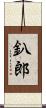 釟郎 Scroll
