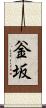 釡坂 Scroll