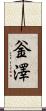 釡澤 Scroll