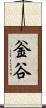 釡谷 Scroll