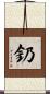 釢 Scroll