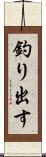 釣り出す Scroll