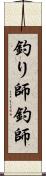 釣り師 Scroll