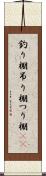 釣り棚 Scroll
