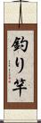 釣り竿 Scroll