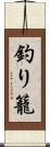 釣り籠 Scroll