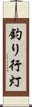 釣り行灯 Scroll