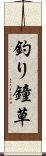 釣り鐘草 Scroll