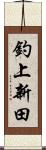 釣上新田 Scroll