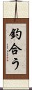 釣合う Scroll