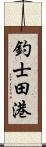 釣士田港 Scroll