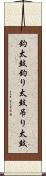 釣太鼓 Scroll