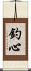 釣心 Scroll