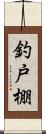 釣戸棚 Scroll